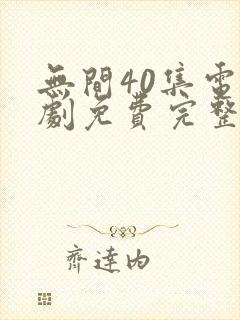 无间40集电视剧免费完整版观看封面