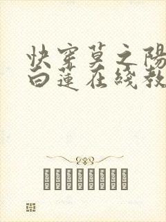 快穿莫之阳绝美白莲在线教学