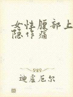 女性腹部上方隐隐作痛