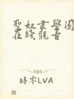 圣奴隶学园动漫在线观看