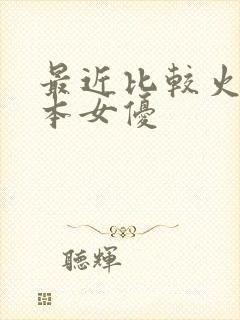 最近比较火的日本女优