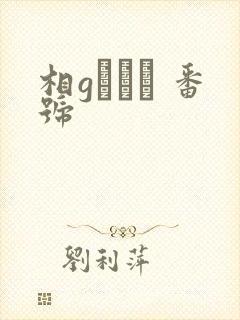 相gみなみ 番号