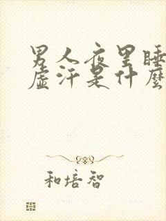 男人夜里睡觉出虚汗是什么原因引起的