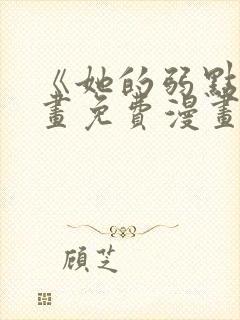 《她的弱点》漫画免费漫画下拉式