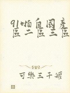 91啪自国产一区二区三区