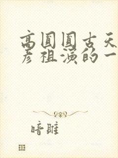 高圆圆古天乐吴彦祖演的一个电影