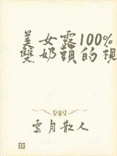 美女露100%双奶头的视频封面