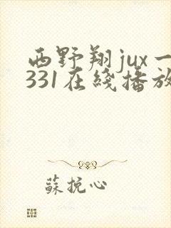 西野翔jux一331在线播放