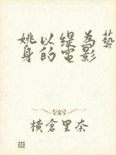 姚以缇为艺术献身的电影