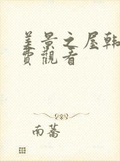 美景之屋韩剧免费观看