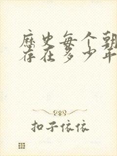 历史每个朝代都存在多少年