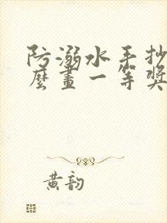 防溺水手抄报怎么画一等奖