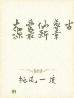 大爱仙尊古月方源最新章封面