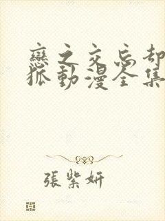 恋之交忘却的妖狐动漫全集免费