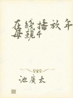 在线播放年轻的母亲4