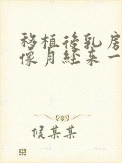 移植后乳房胀痛像月经来一样的痛