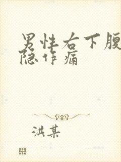 男性右下腹部隐隐作痛