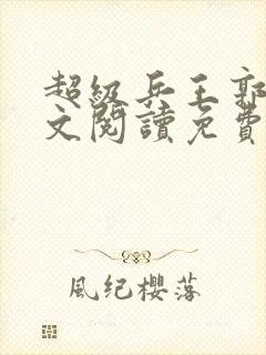 超级兵王郭璞全文阅读免费