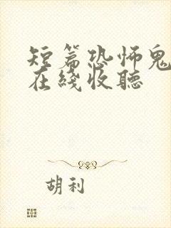 短篇恐怖鬼故事在线收听封面