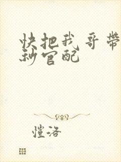 快把我哥带走时秒官配