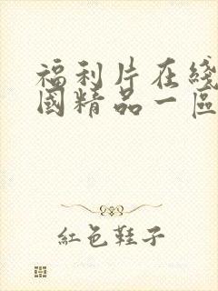 福利片在线观看国精品一区二区