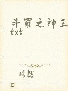 斗罗之神王临世txt
