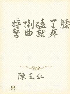 摔倒磕了膝盖一弯曲就疼