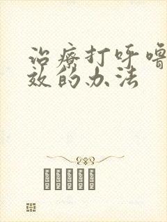 治疗打呼噜最有效的办法