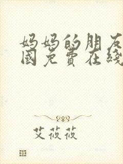 妈妈的朋友3韩国免费在线观看