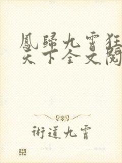 凤归九霄狂妃逆天下全文阅读阅读