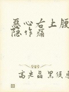 恶心右上腹部隐隐作痛封面