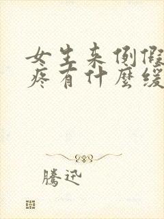 女生来例假肚子疼有什么缓解办法