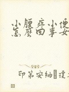 小腹疼小便带血怎么回事女性