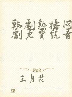 韩剧热播网电视剧免费观看