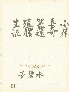 生殖器长小痘痘流脓还奇痒