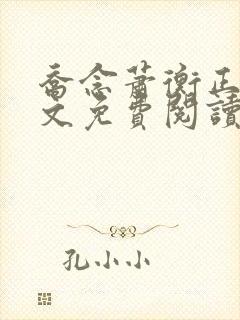 乔念萧衡正版全文免费阅读