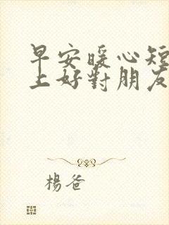 早安暖心短句早上好对朋友的问候语封面