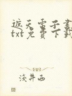 遮天电子书下载txt免费下载完本