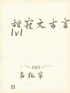 甜宠文古言无虐1v1