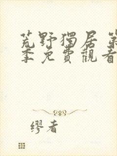 荒野独居 第3季免费观看全集