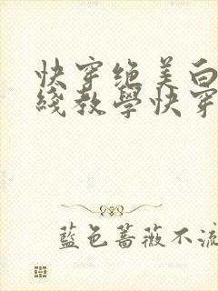 快穿绝美白莲在线教学快穿