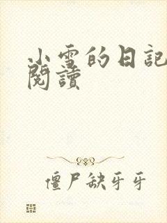 小雪的日记在线阅读