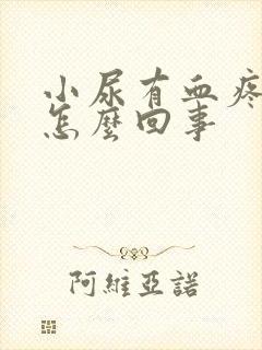 小尿有血疼痛是怎么回事