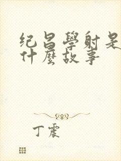纪昌学射是一篇什么故事