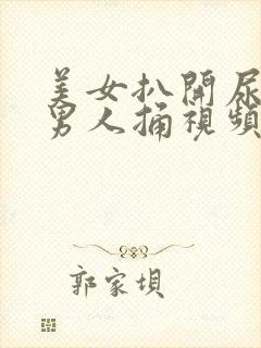 美女扒开尿口给男人捅视频封面