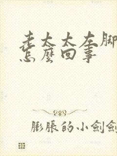 老太太左脚肿是怎么回事