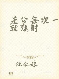 老公每次一进去就想射