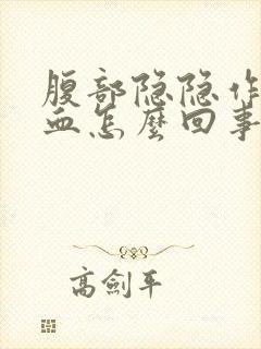 腹部隐隐作痛便血怎么回事封面