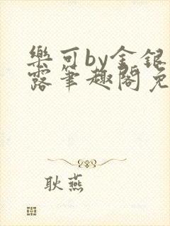 乐可by金银花露笔趣阁免费阅读