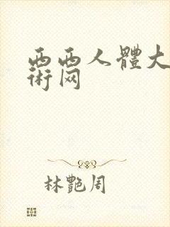 西西人体大胆艺术网